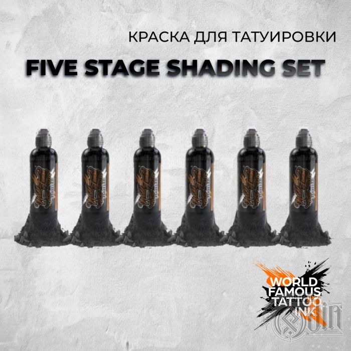 Краска для тату World Famous Five Stage Shading Set